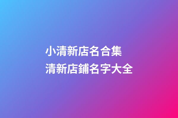 小清新店名合集 清新店鋪名字大全